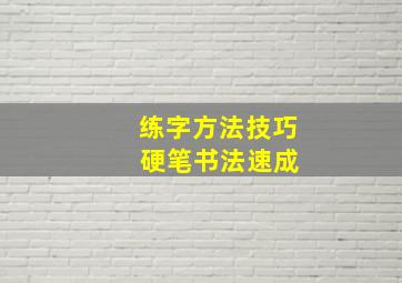 练字方法技巧 硬笔书法速成